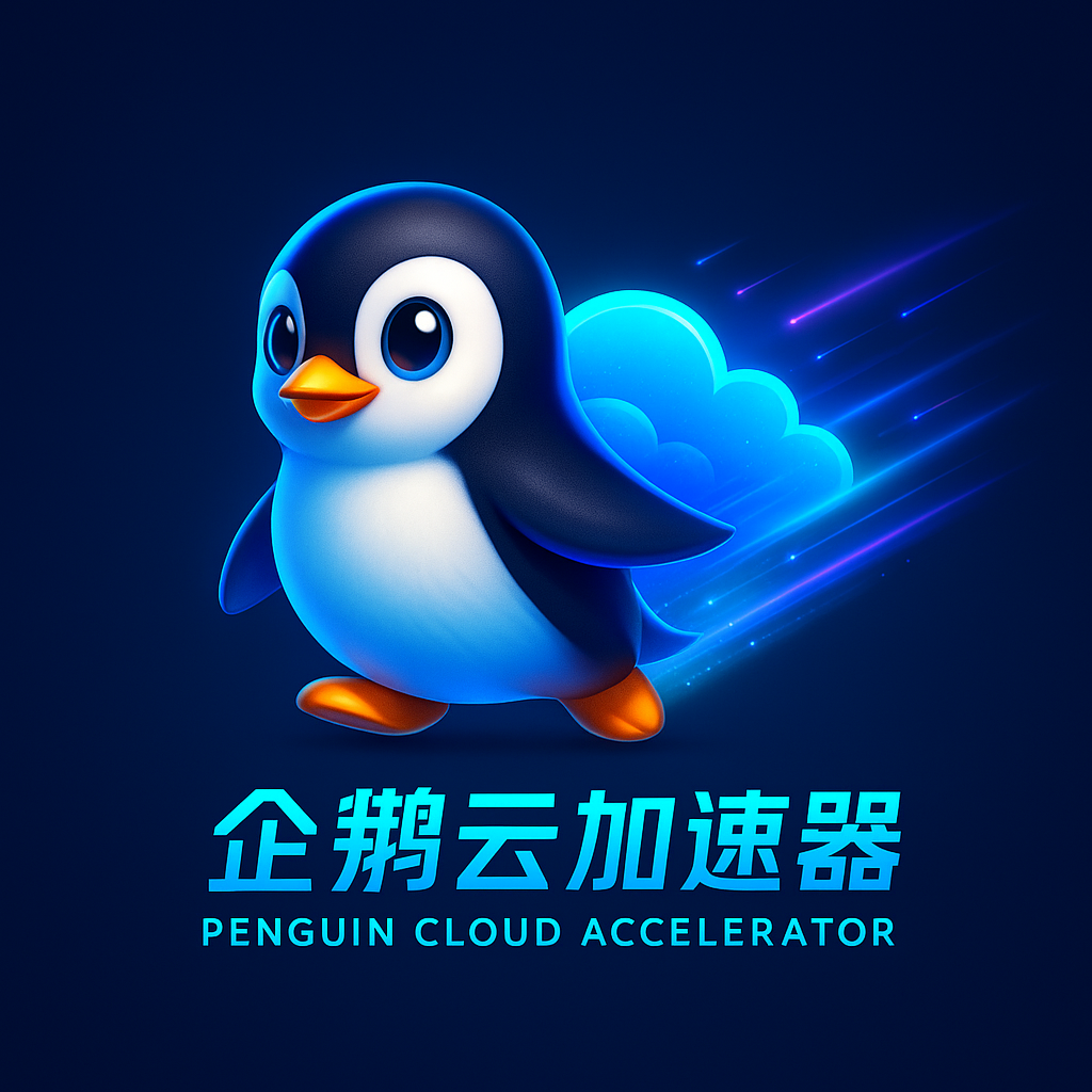 企鹅官网【十一】